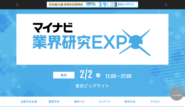 業界研究EXPOの概要