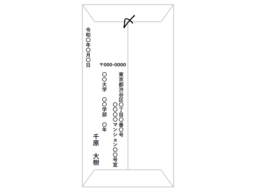 インターンシップのお礼状に用いる封筒の書き方・裏