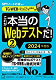 これが本当のWebテストだ!(2) 2024年度版 【TG-WEB・ヒューマネージ社のテストセンター編】