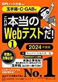 これが本当のWebテストだ！【玉手箱・C-GAB編】