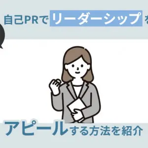 自己PR　リーダシップ