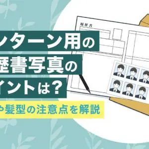 インターン　履歴書