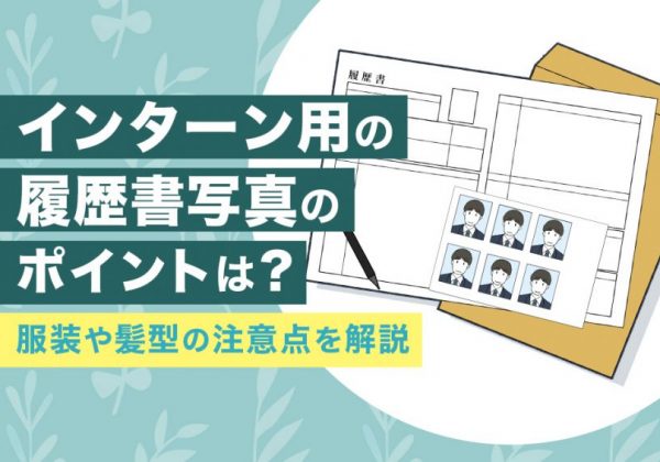 インターン　履歴書