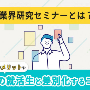 業界研究セミナーとは