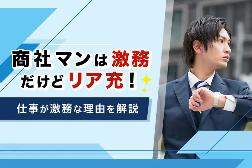 商社マン 激務