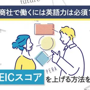 商社　英語力