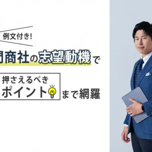 専門商社　志望動機