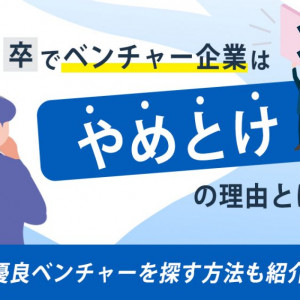 新卒ベンチャー　やめとけ