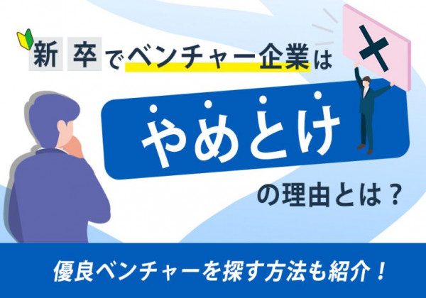 新卒ベンチャー　やめとけ