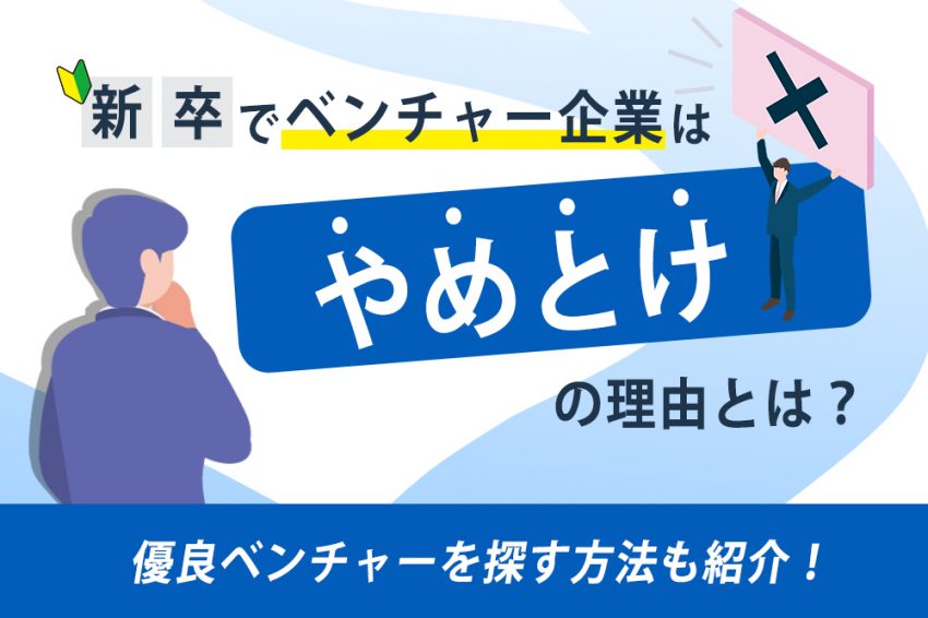 新卒ベンチャー　やめとけ