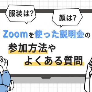 zoom説明会