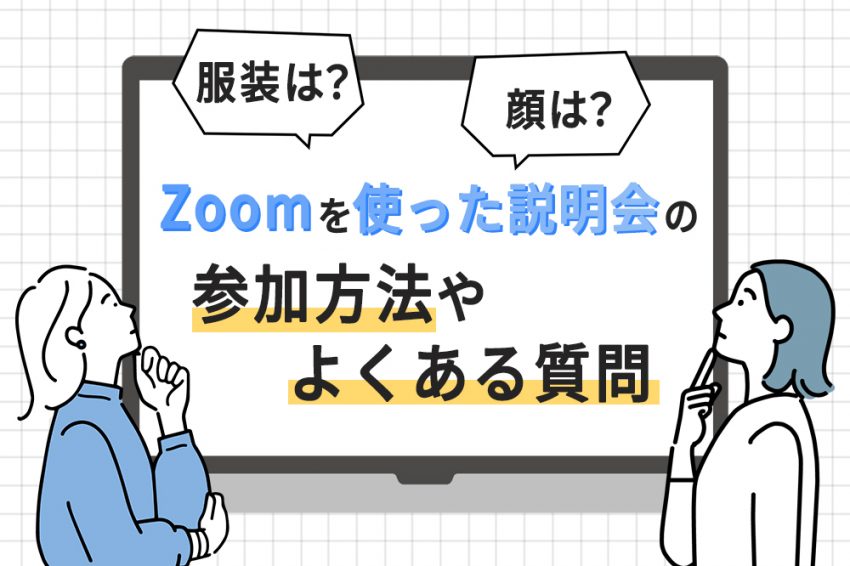 zoom説明会