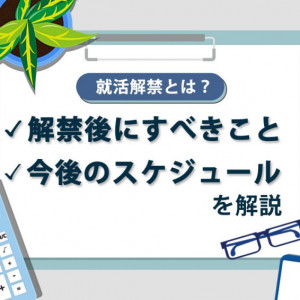 就活解禁　スケジュール