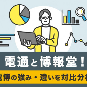 電通　博報堂　違い