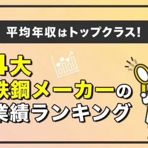 4大鉄鋼メーカー