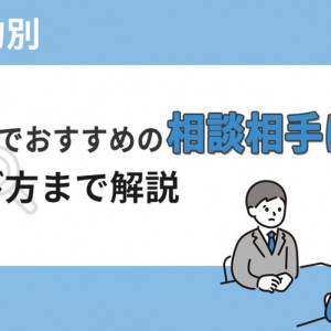就活 相談相手