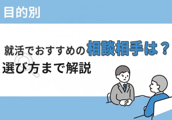 就活 相談相手