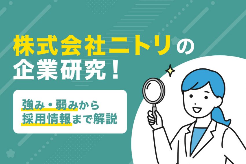 ニトリ　企業研究