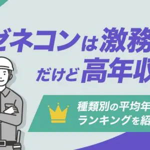 ゼネコン　平均年収ランキング