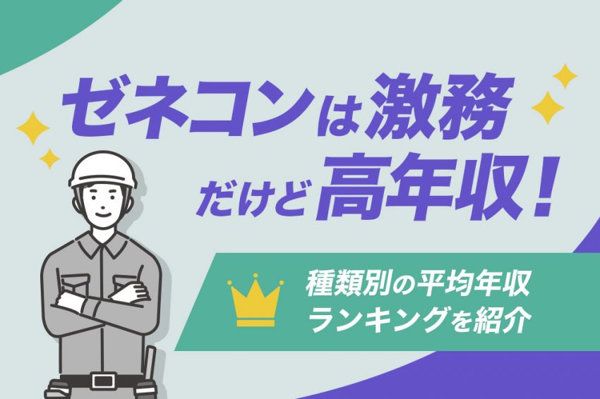 ゼネコン　平均年収ランキング