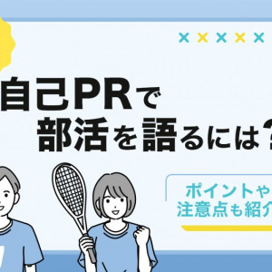 自己PR　部活