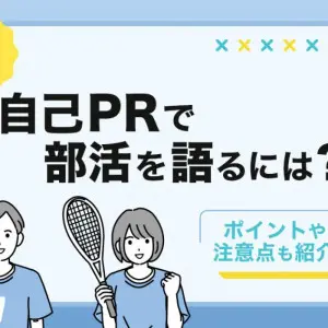 自己PR　部活