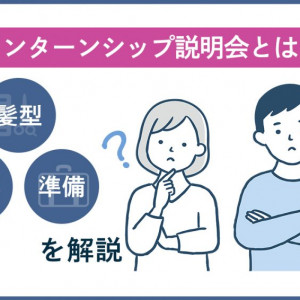 インターンシップ　説明会