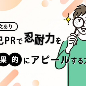 自己PR　忍耐力