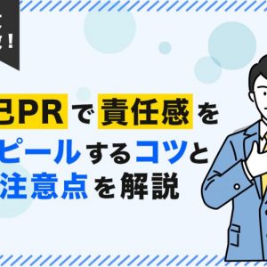 自己PR　責任感