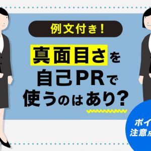 自己PR　真面目