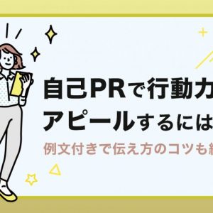 自己PR　行動力
