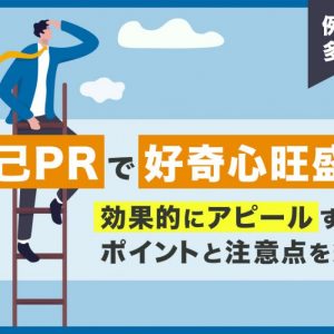 自己PR　好奇心