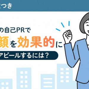 自己PR　笑顔
