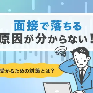 面接　落ちる理由　わからない