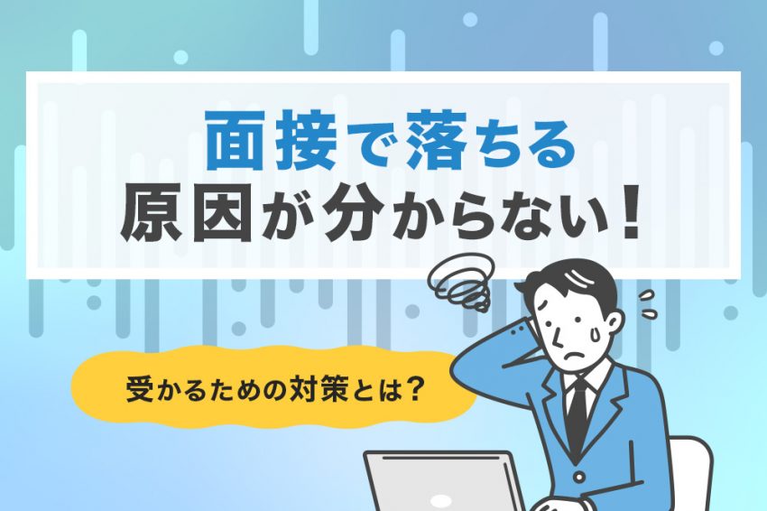 面接　落ちる理由　わからない