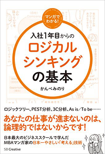 入社1年目からのロジカルシンキングの基本