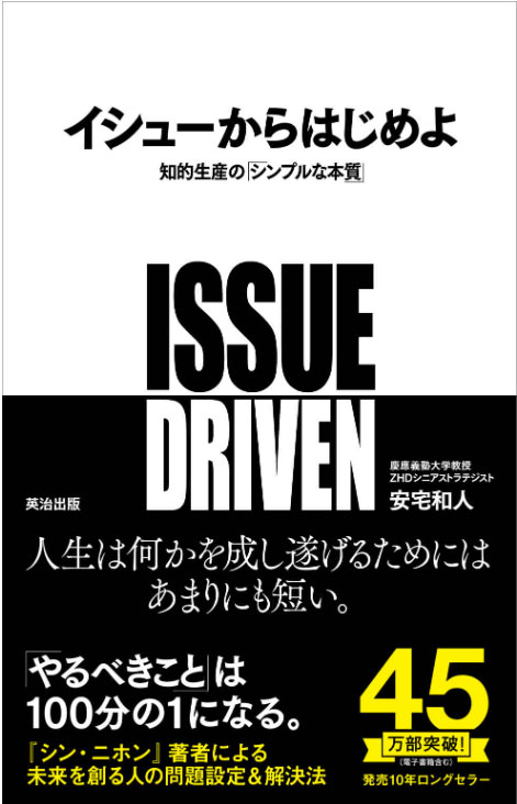 イシューからはじめよ