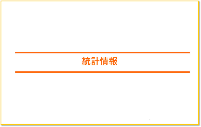 伊藤忠商事の統計情報