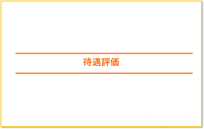 Sky株式会社の待遇評価