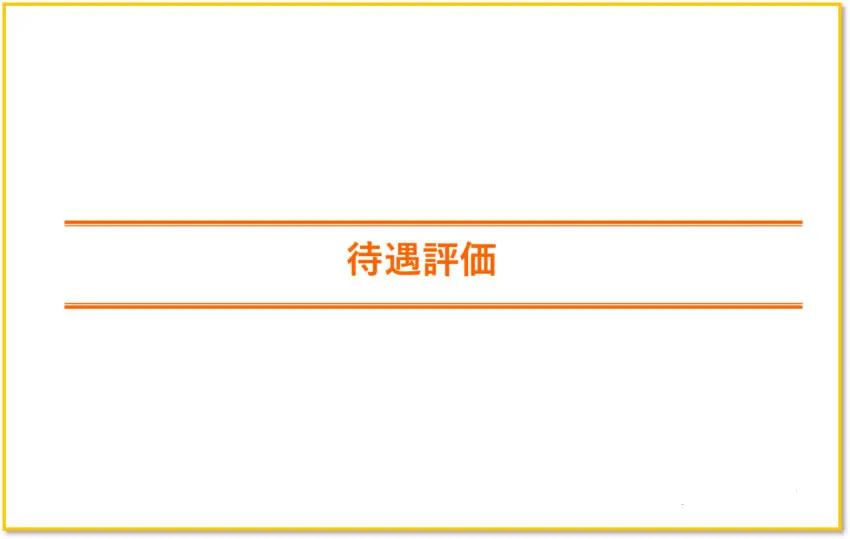 Sky株式会社の待遇評価