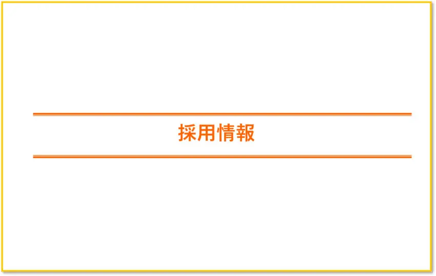 skyの新卒採用情報