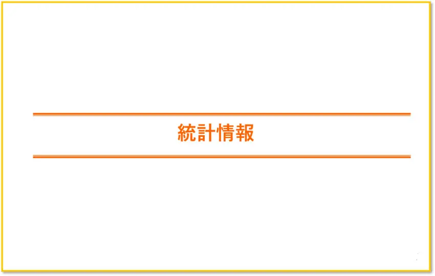 オリエンタルランドの統計情報