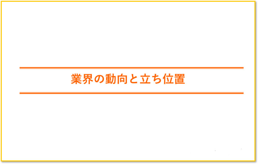 TBSの業界の立ち位置