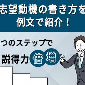 志望動機　例文
