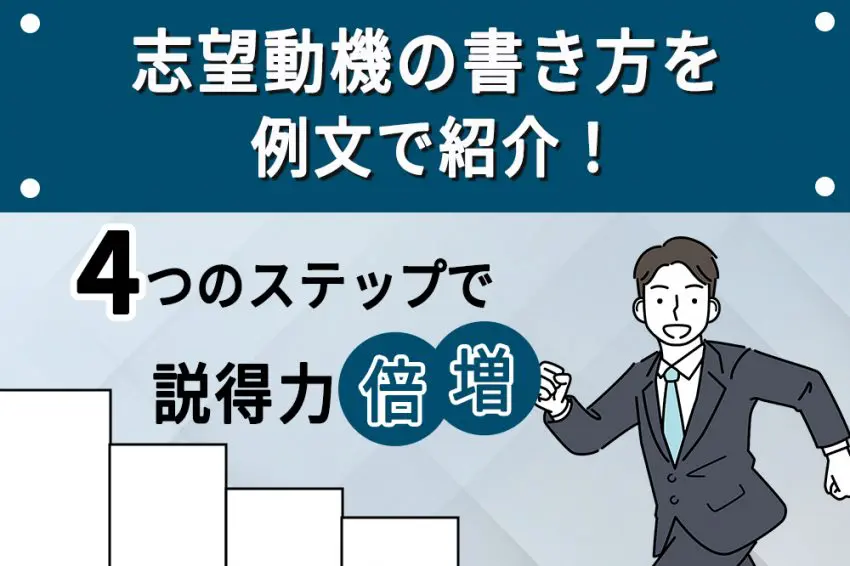 志望動機 例文
