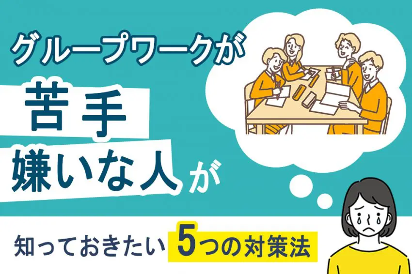グループワーク 苦手
