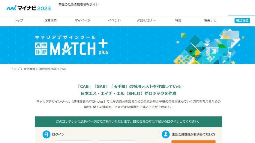 適性診断MATCH plus