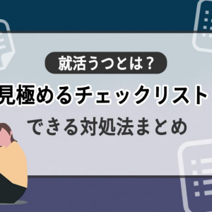 就活　うつ