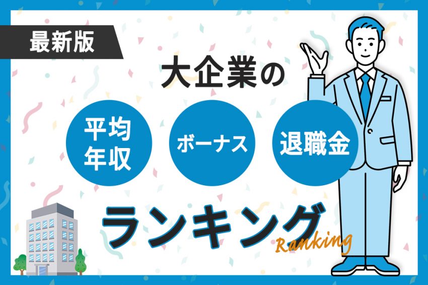 大企業　平均年収 退職金　ランキング