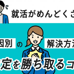 就活　めんどくさい